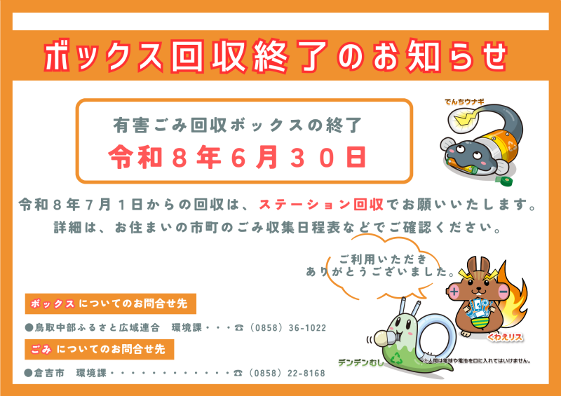 ボックス回収終了のお知らせ